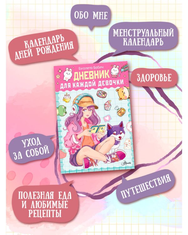 Дневник для каждой девочки