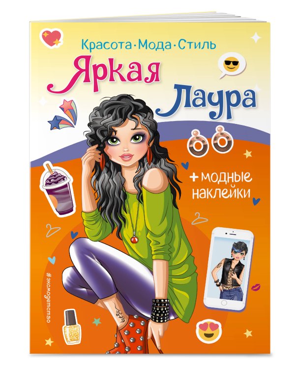 Яркая Лаура. Книга с наклейками