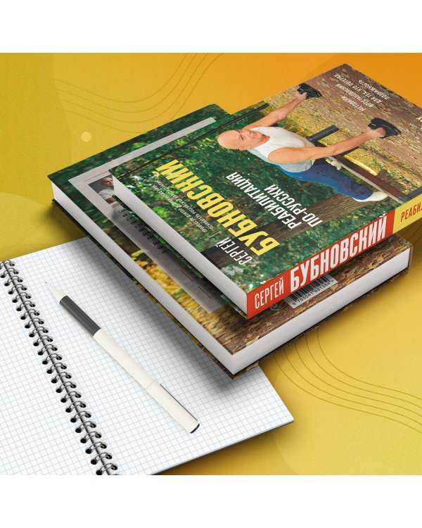 Реабилитация по-русски. Методики восстановления для тех, кто потерял подвижность