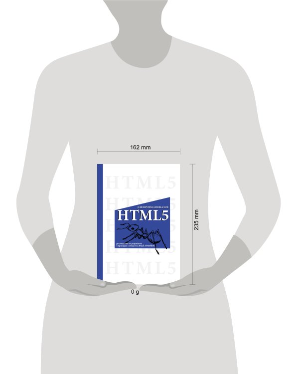 HTML5 для профессионалов. Руководство по разработке в примерах от сообщества Stack Overflow