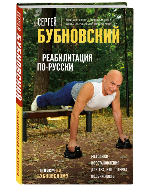 Реабилитация по-русски. Методики восстановления для тех, кто потерял подвижность