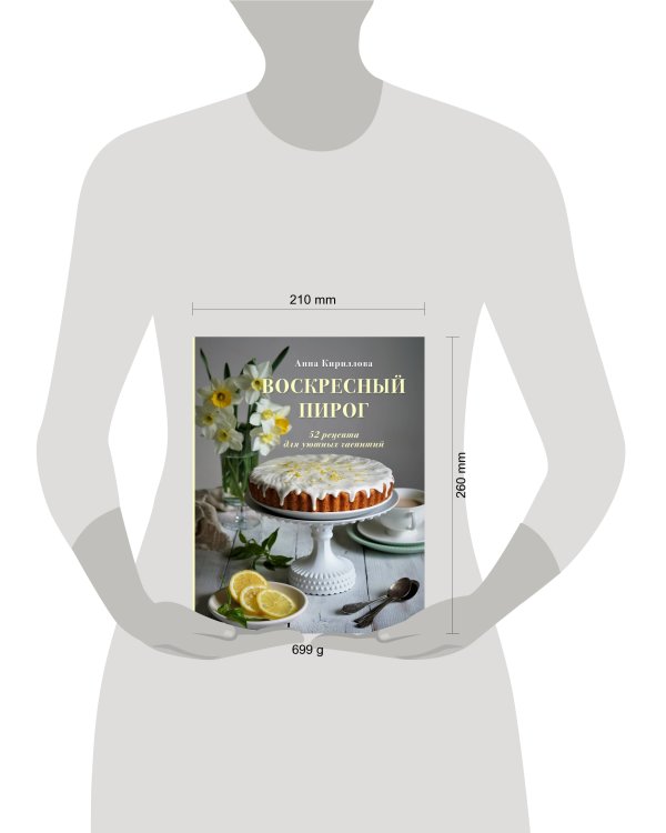 Воскресный пирог. 52 рецепта для уютных чаепитий