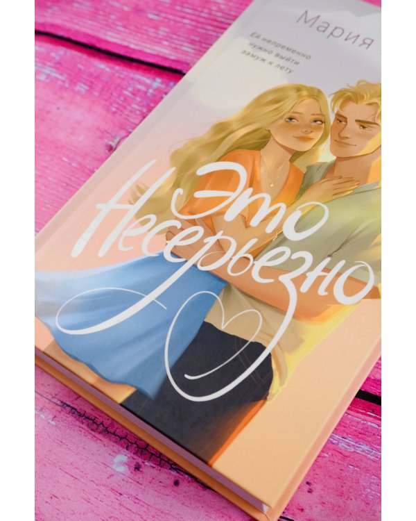 Это несерьезно