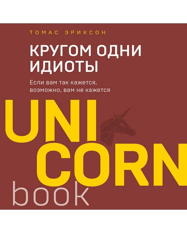 Кругом одни идиоты. Если вам так кажется, возможно, вам не кажется