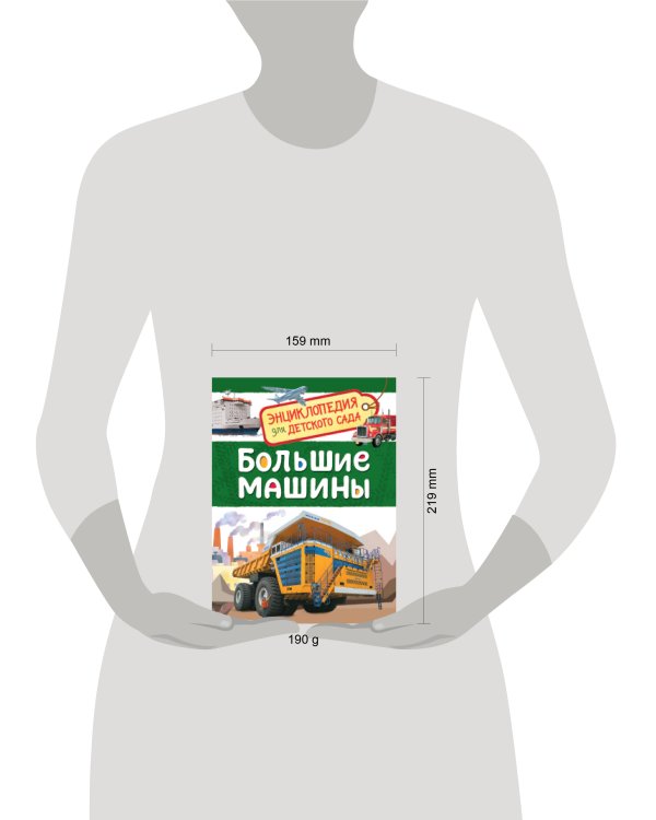 Большие машины (Энциклопедия для детского сада)