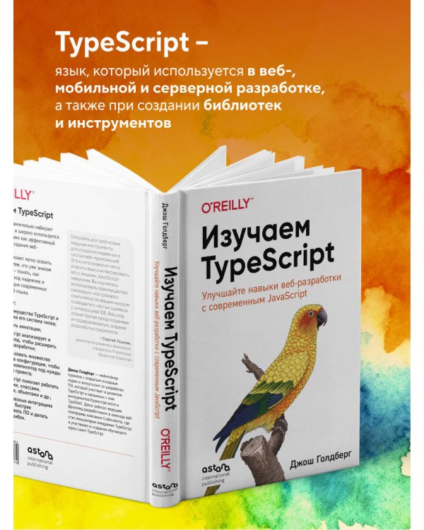 Изучаем TypeScript. Улучшайте навыки веб-разработки с современным JavaScript