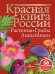 Красная книга России. Растения Грибы Лишайники