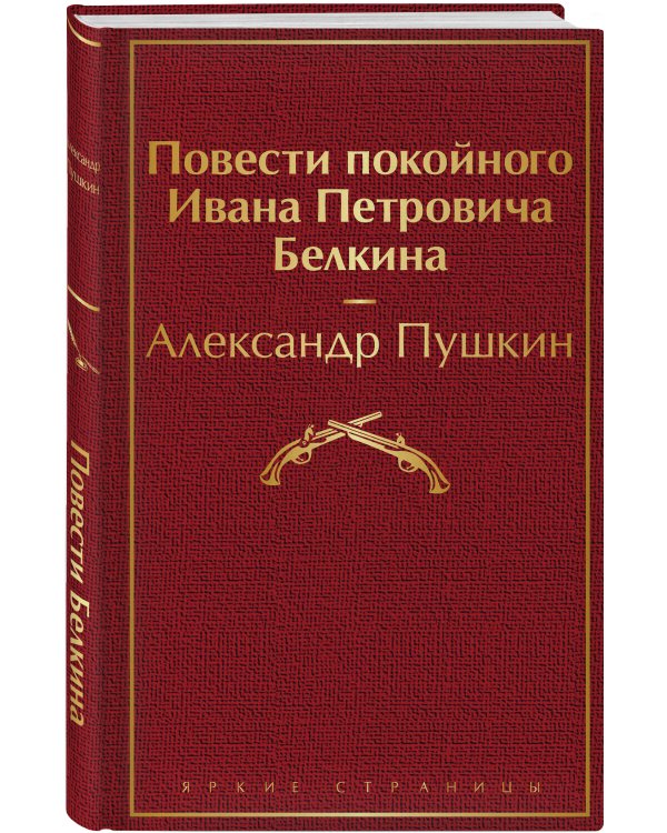 Повести покойного Ивана Петровича Белкина