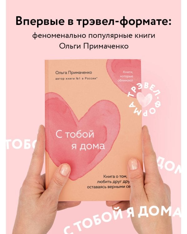 С тобой я дома. Книга о том, как любить друг друга, оставаясь верными себе (покет)