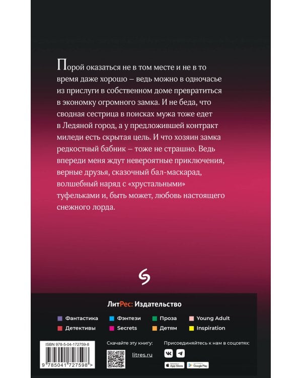 Золушка для снежного лорда