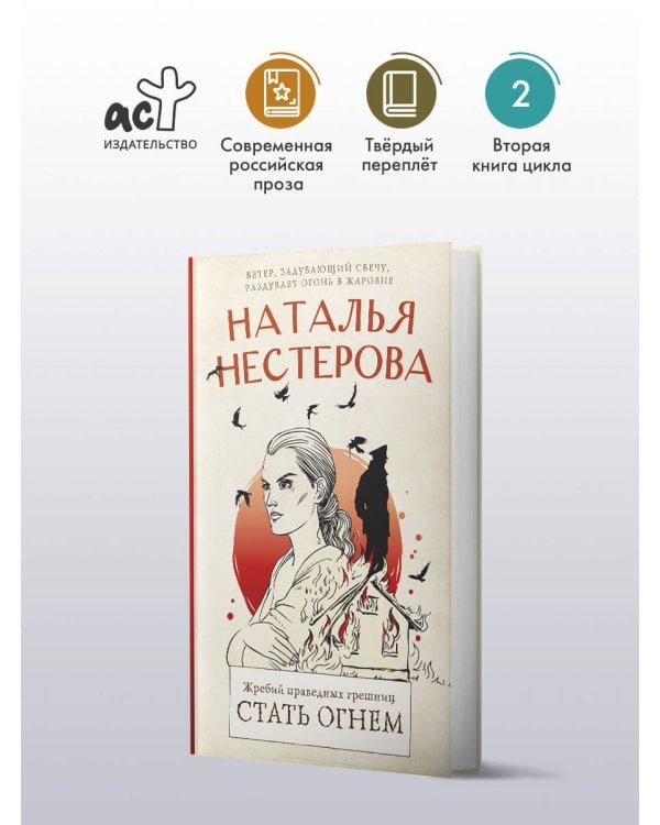 Жребий праведных грешниц. Стать огнем