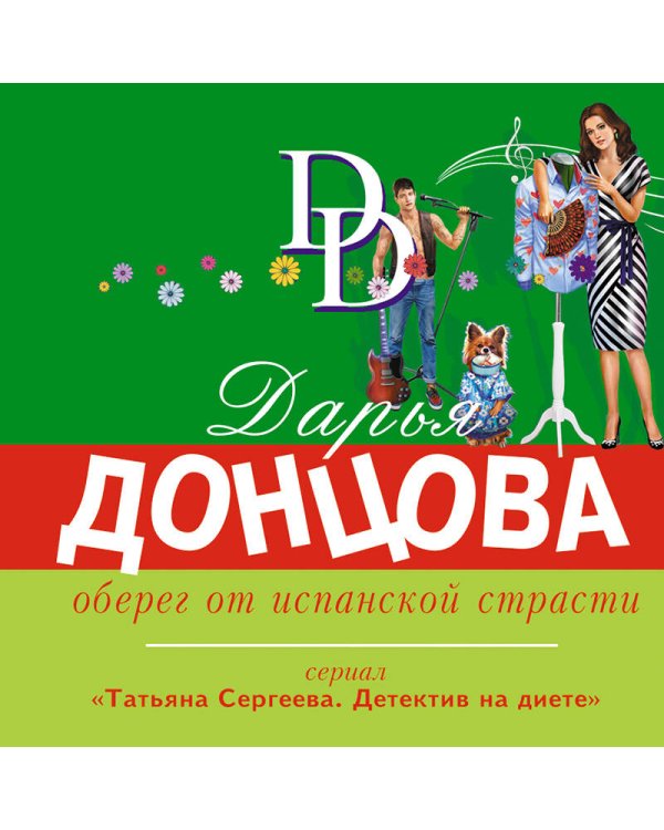 Оберег от испанской страсти