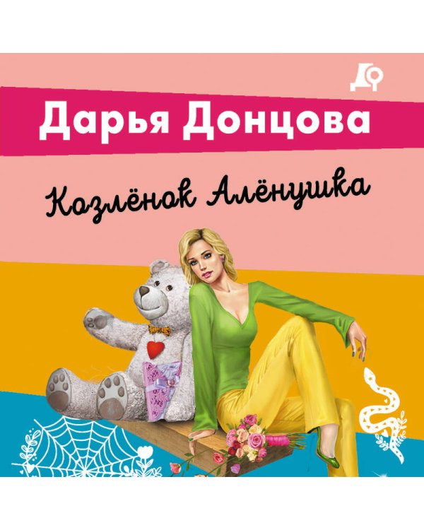 Комплект из 5 книг (Чугунные сапоги-скороходы. Козлёнок Алёнушка. Лазурный берег болота. Бабулька на горошине. Царевич с плохим резюме)