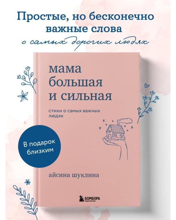 Мама большая и сильная. Стихи о самых важных людях