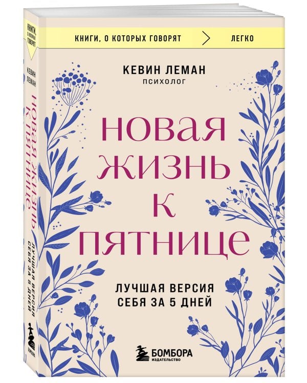 Новая жизнь к пятнице. Лучшая версия себя за 5 дней
