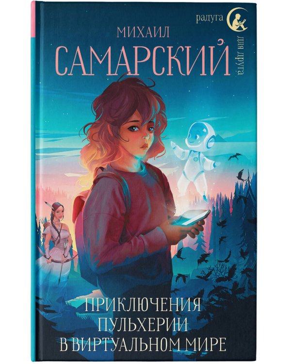 Приключения Пульхерии в виртуальном мире