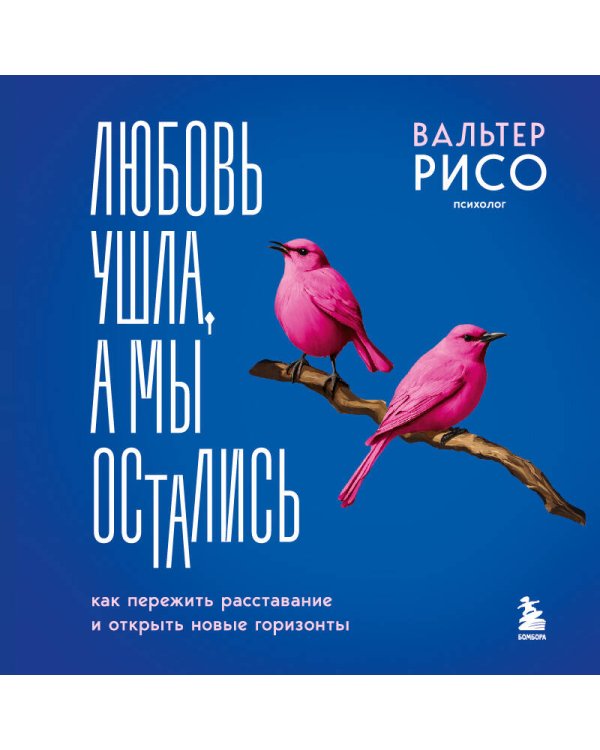 Любовь ушла, а мы остались. Как пережить расставание и открыть новые горизонты