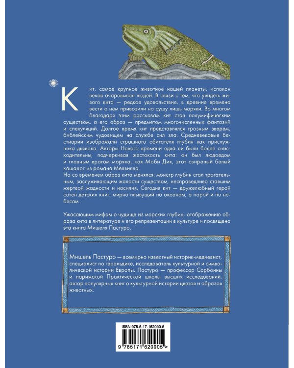 Кит. Культурная история