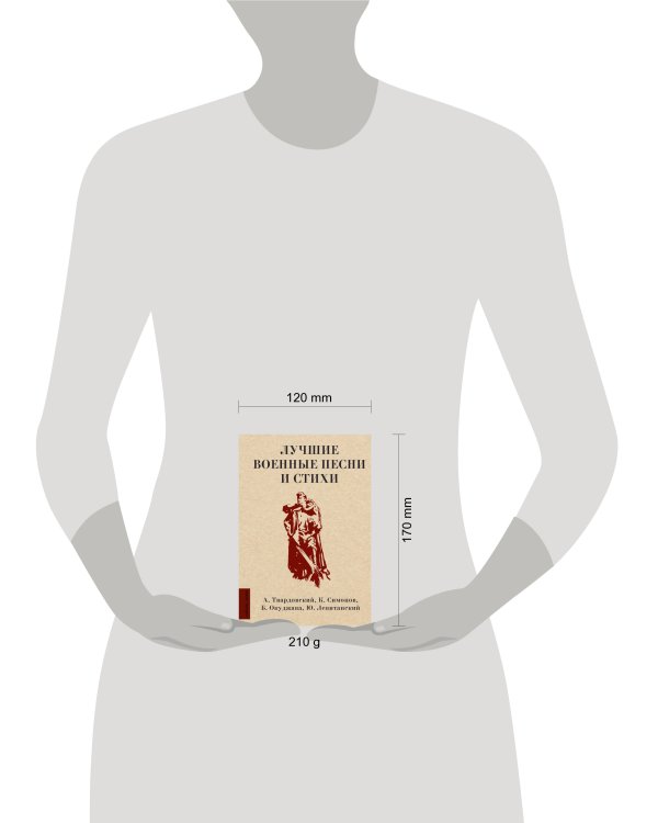 Лучшие военные песни и стихи