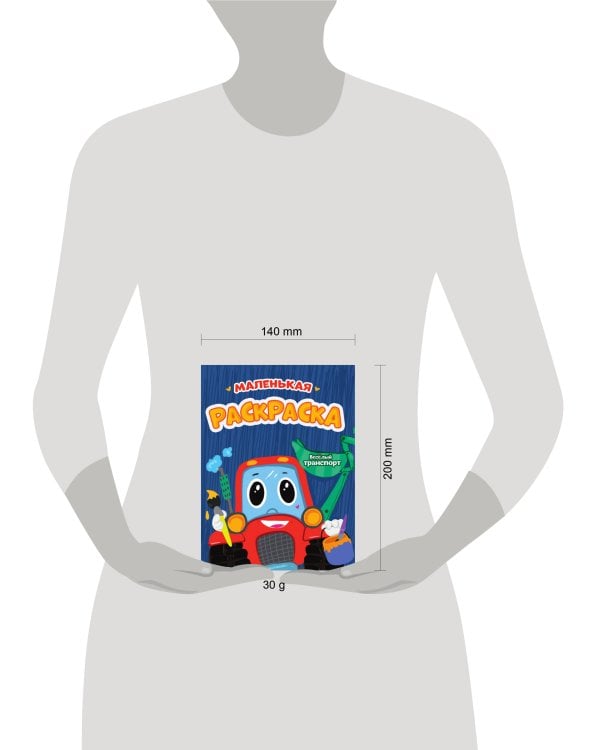 РАСКРАСКИ А5 эконом МАЛЕНЬКАЯ РАСКРАСКА. ВЕСЁЛЫЙ ТРАНСПОРТ