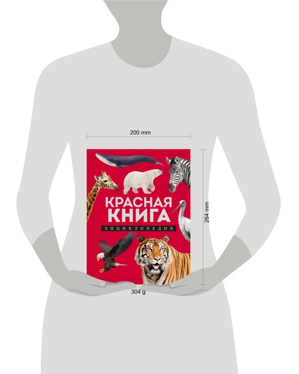 Красная книга. Энциклопедия