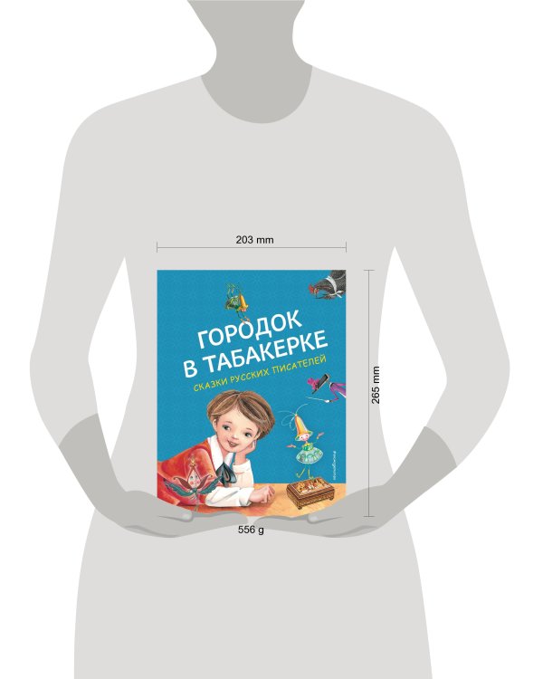 Городок в табакерке. Сказки русских писателей (ил. М. Митрофанова)