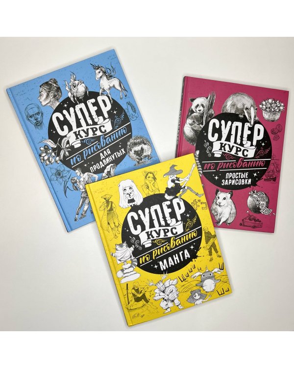 Суперкурс по рисованию для продвинутых