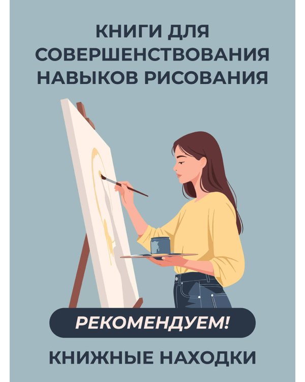 Суперкурс по рисованию для продвинутых