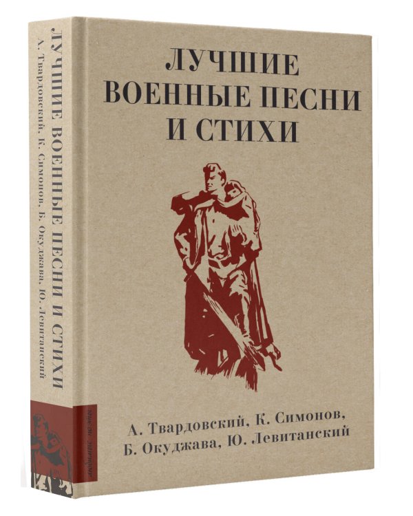 Лучшие военные песни и стихи