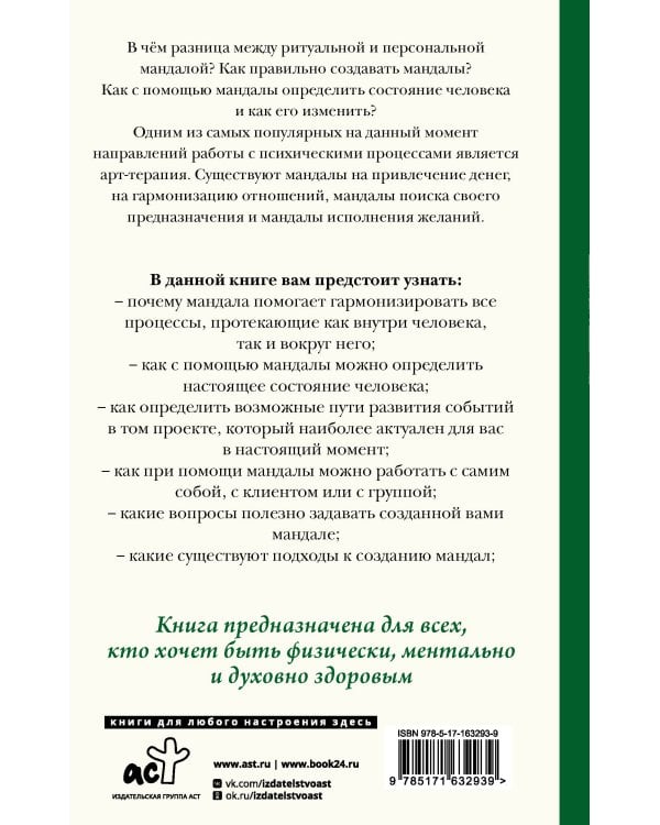 Мандалотерапия. Психологические практики работы с подсознанием