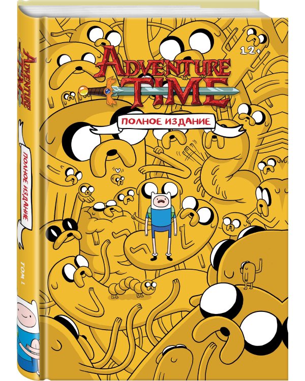 ВРЕМЯ ПРИКЛЮЧЕНИЙ. Полное издание. Том 1