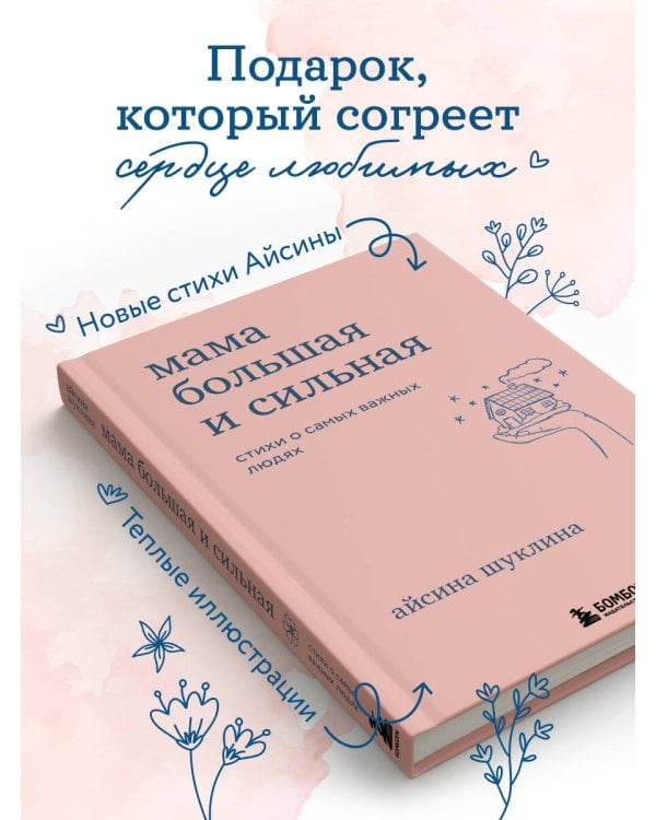 Мама большая и сильная. Стихи о самых важных людях