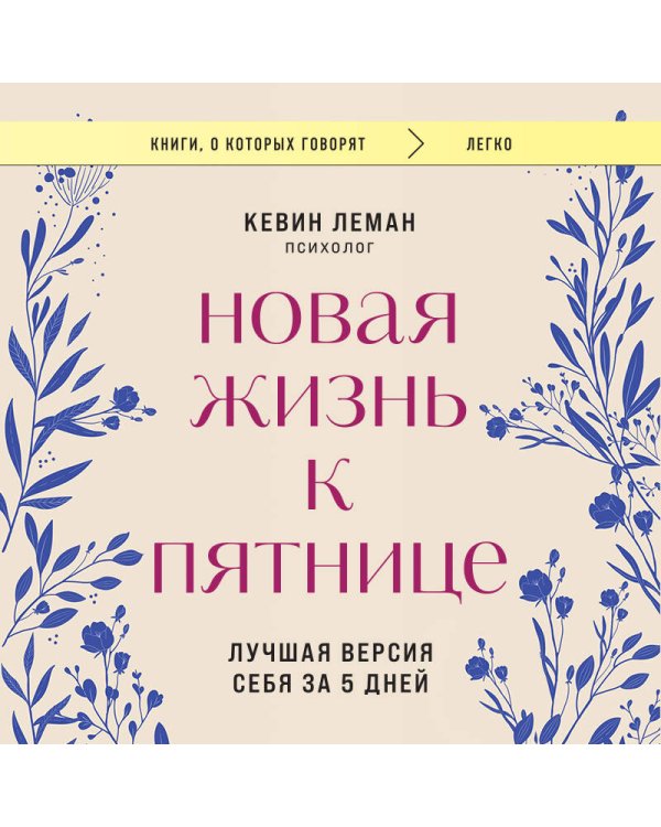 Новая жизнь к пятнице. Лучшая версия себя за 5 дней