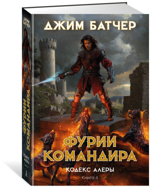 Кодекс Алеры. Кн. 4. Фурии командира