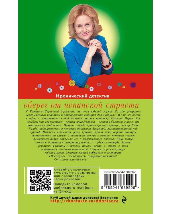 Оберег от испанской страсти