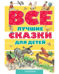Все лучшие сказки для детей