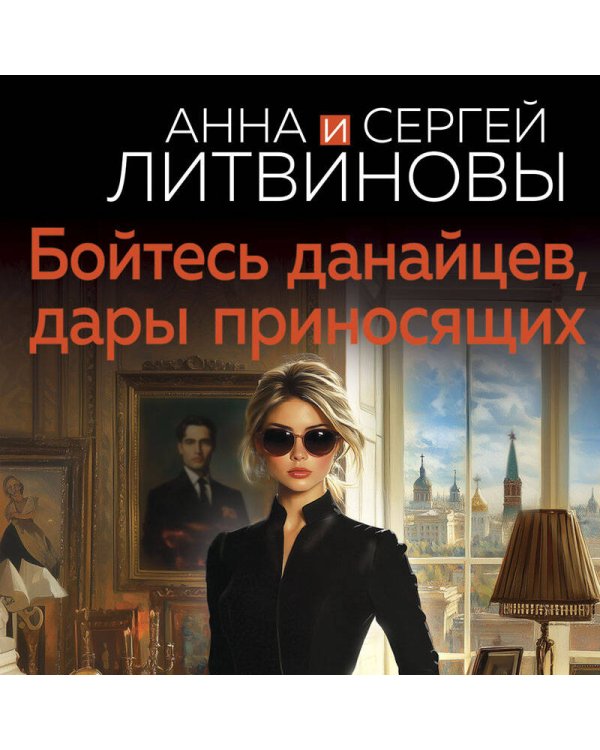 Бойтесь данайцев, дары приносящих