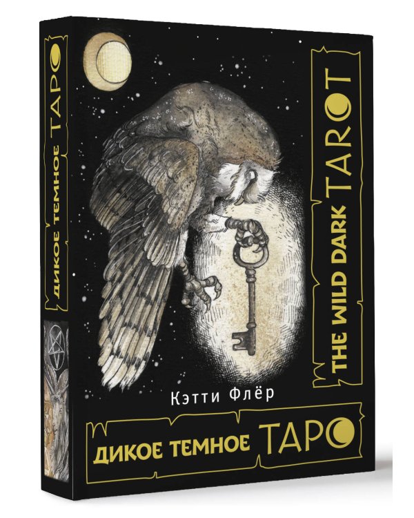 The Wild Dark Tarot. Дикое темное таро