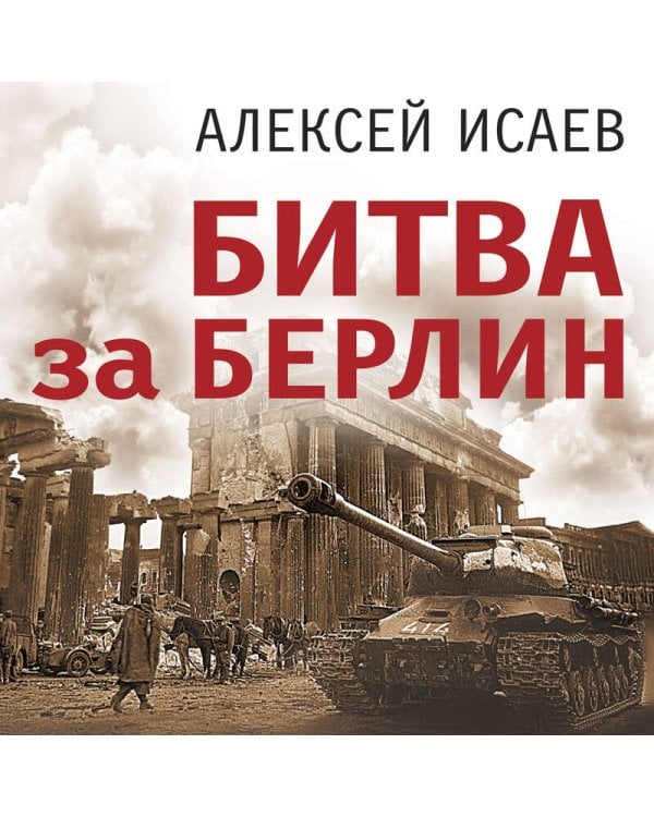 Битва за Берлин. Штурм столицы Третьего Рейха