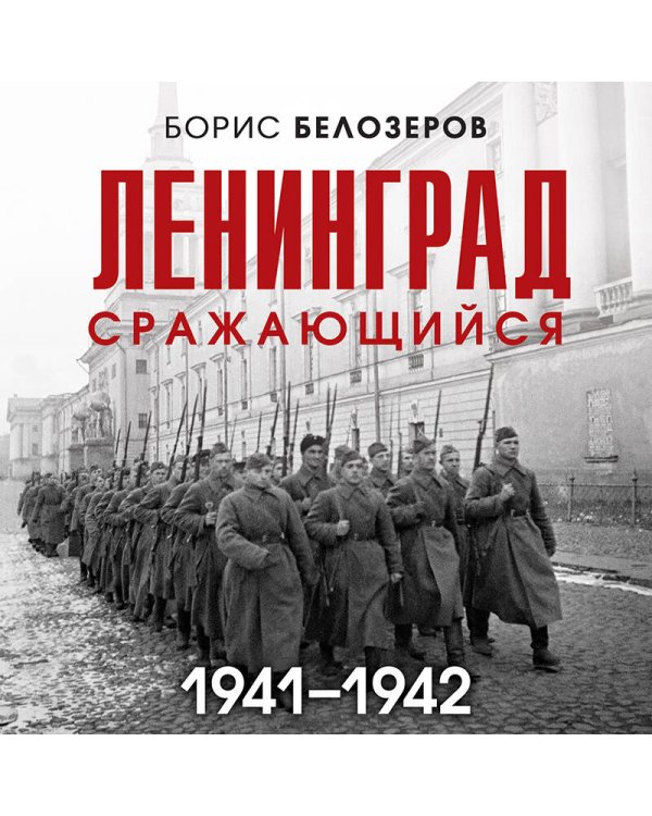 Ленинград сражающийся: 1941-1942 гг.