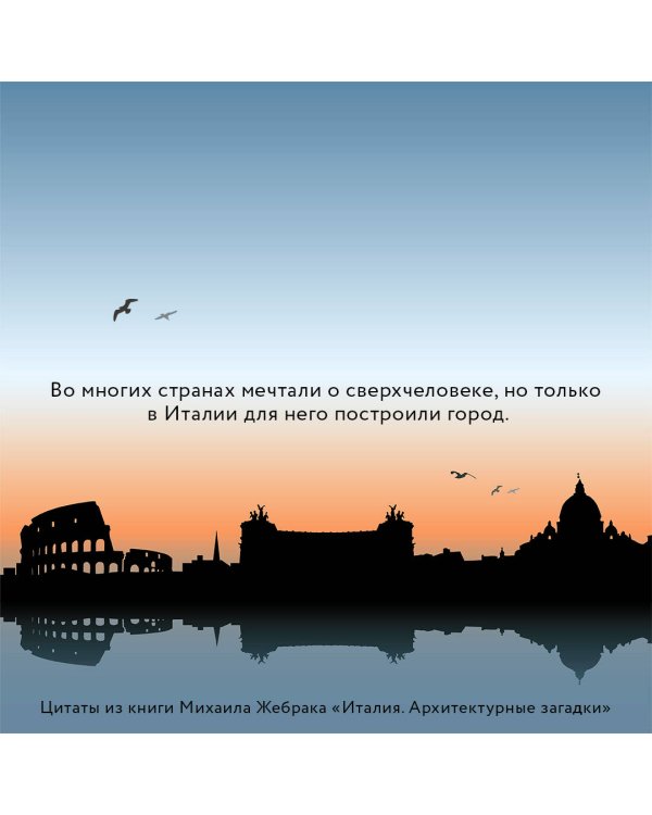 Италия. Архитектурные загадки