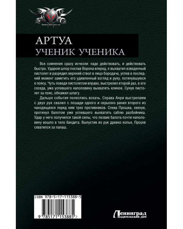 Артуа. Ученик ученика
