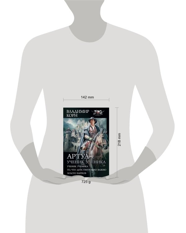 Артуа. Ученик ученика