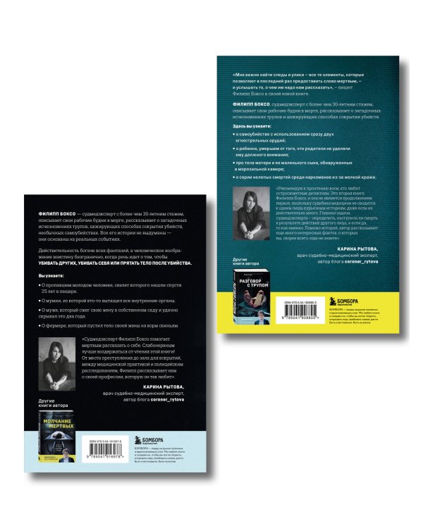 Разговор с трупом и Молчание мертвых. Комплект из 2-х книг