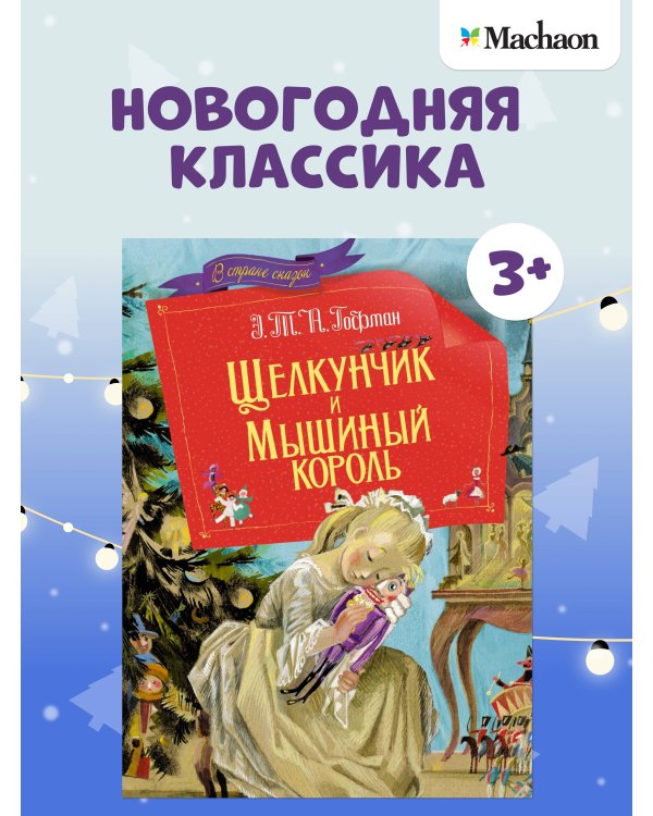 Щелкунчик и мышиный король