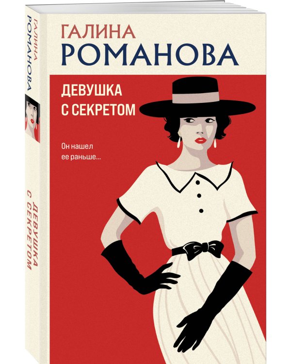 Девушка с секретом