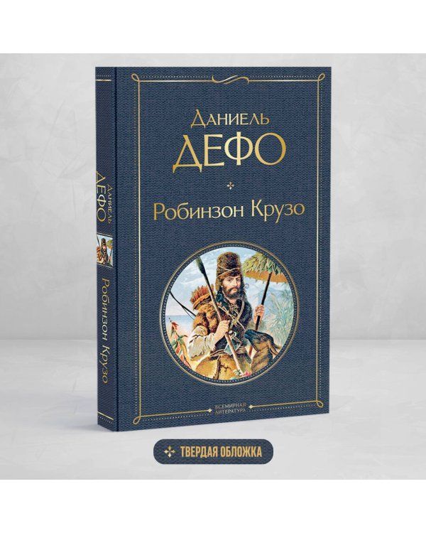 Робинзон Крузо