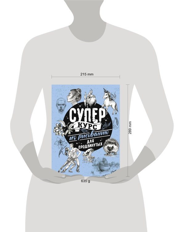 Суперкурс по рисованию для продвинутых