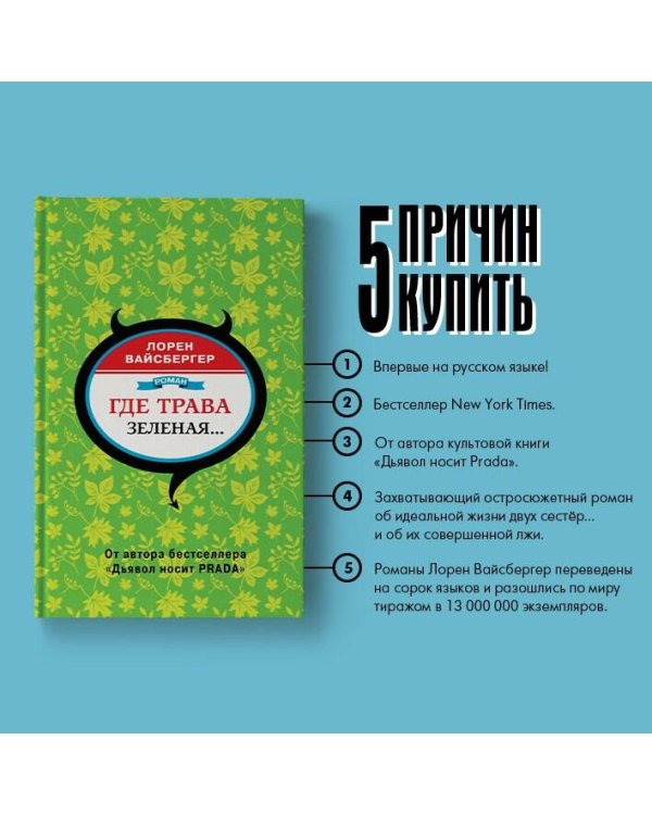 Где трава зеленая...