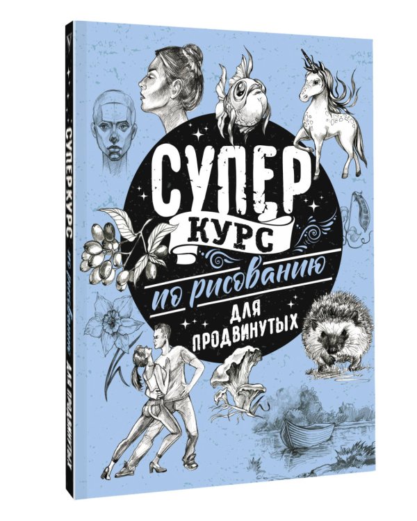 Суперкурс по рисованию для продвинутых